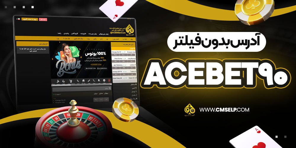 آدرس بدون فیلتر acebet90