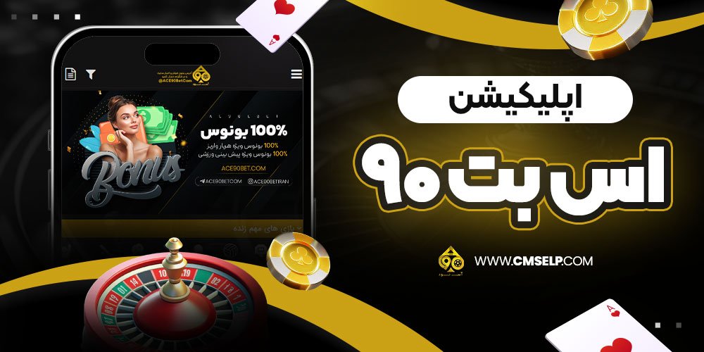 اپلیکیشن اس بت 90