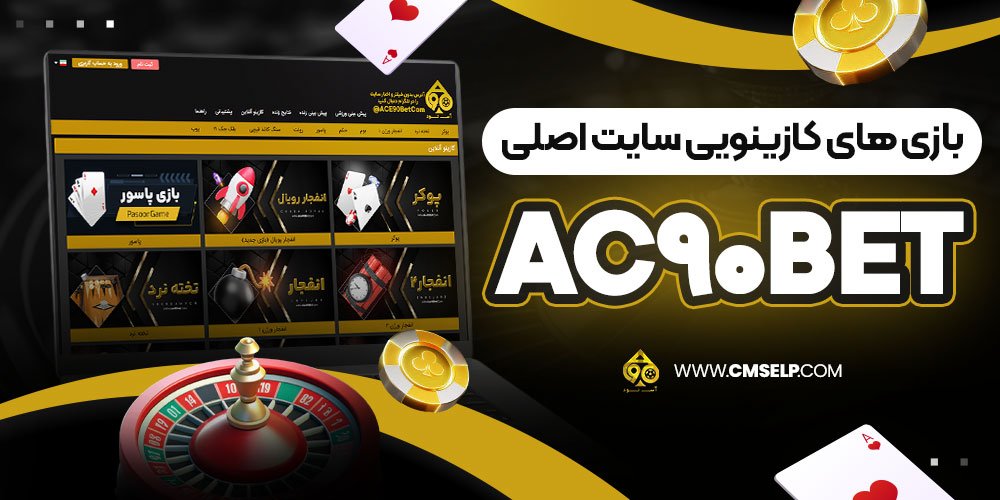 بازی‌ های کازینویی سایت اصلی ac90bet