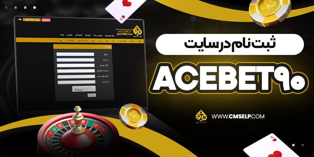 ثبت نام در سایت acebet90