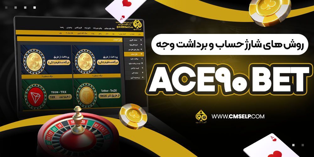 روش‌ های شارژ حساب و برداشت وجه ace90 bet