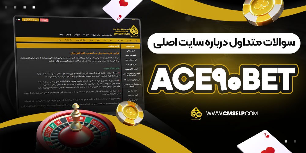 سوالات متداول درباره سایت اصلی ace90bet