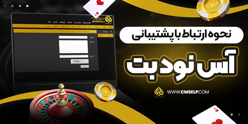 نحوه ارتباط با پشتیبانی آس نود بت