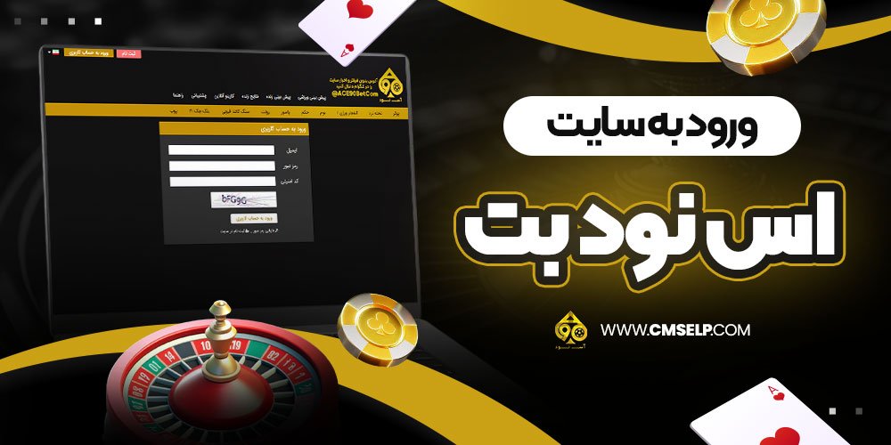 ورود به سایت اس نود بت