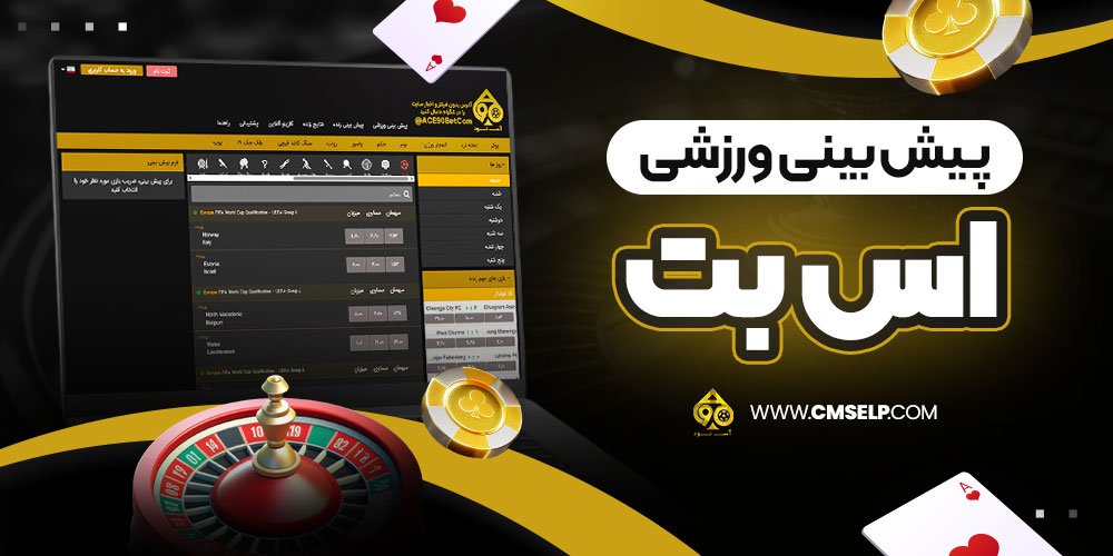 پیش‌ بینی ورزشی اس بت